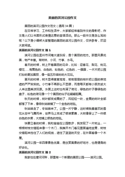 美丽的滨河公园作文范文（通用34篇）