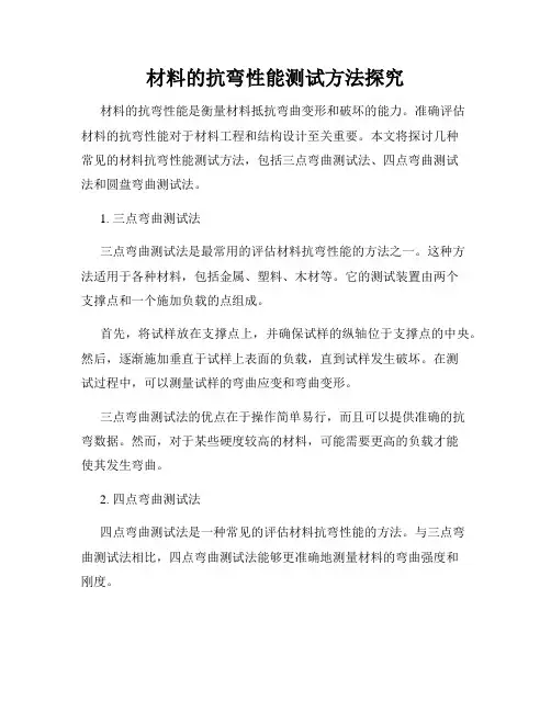 材料的抗弯性能测试方法探究