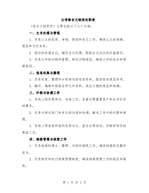 公考综合文秘岗位职责
