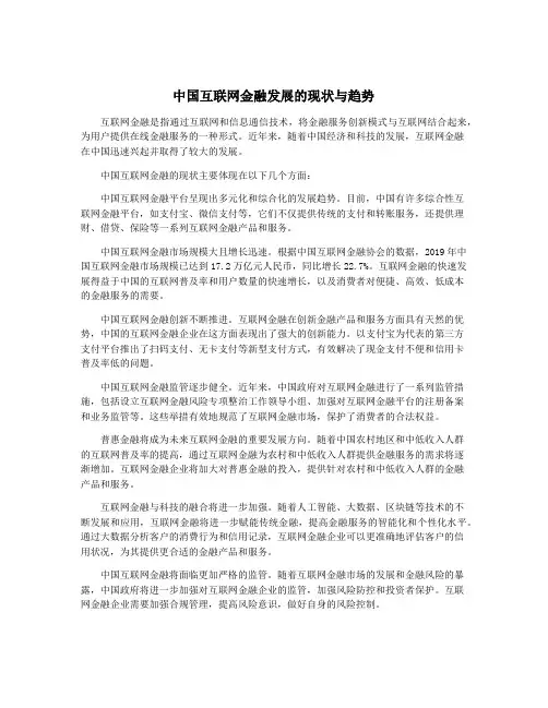 中国互联网金融发展的现状与趋势