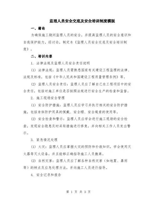 监理人员安全交底及安全培训制度模版