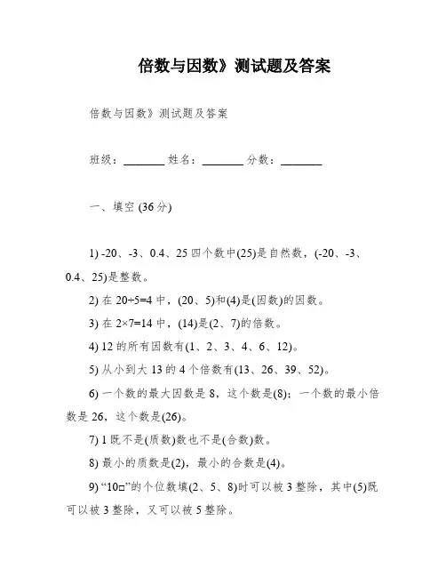 倍数与因数》测试题及答案