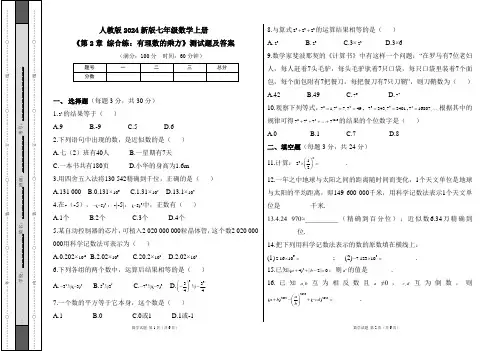 人教版2024新版七年级数学上册第二章《综合练：有理数的乘方》测试题及答案