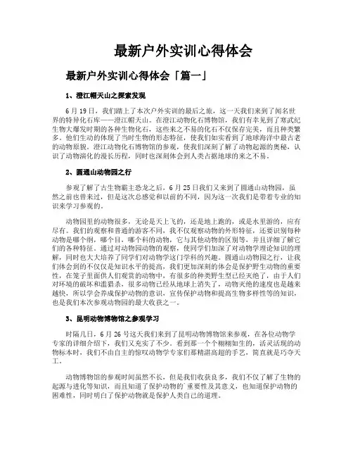 户外实训心得体会