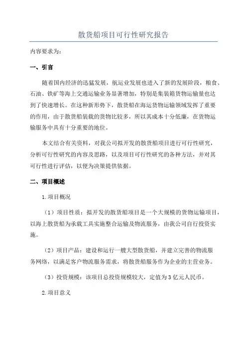 散货船项目可行性研究报告
