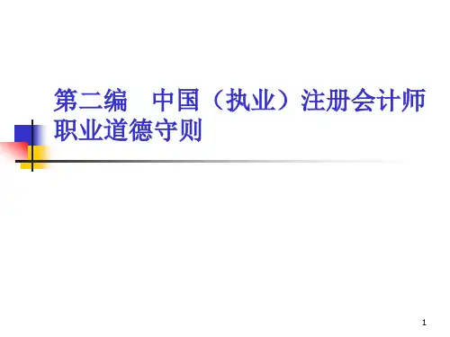 审计学第三章(注册会计师职业道德准则)