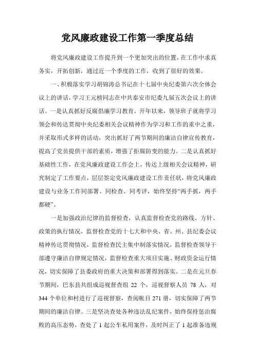 党风廉政建设工作第一季度总结汇报