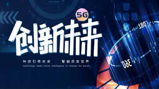 炫酷科技风5G通讯技术宣传PPT模板