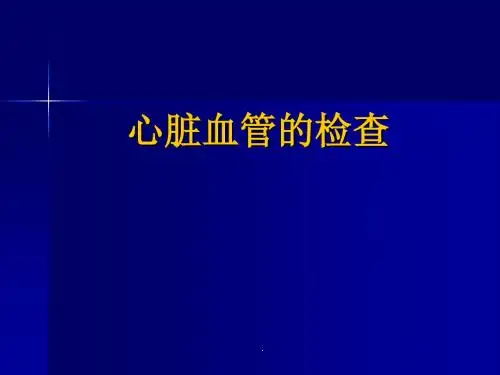 心脏血管的检查PPT医学课件