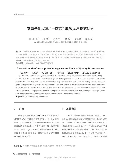 质量基础设施“一站式”服务应用模式研究