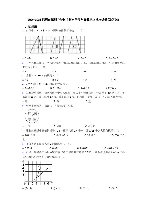 2020-2021深圳市深圳中学初中部小学五年级数学上期末试卷(及答案)