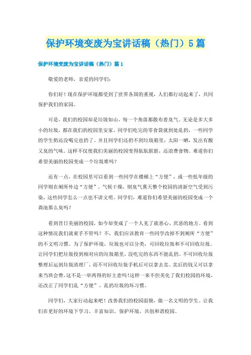 保护环境变废为宝讲话稿(热门)5篇