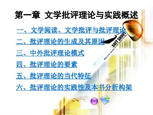 第一章  文学批评理论与实践概述