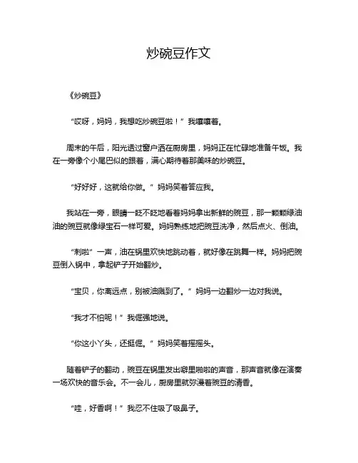 炒碗豆作文