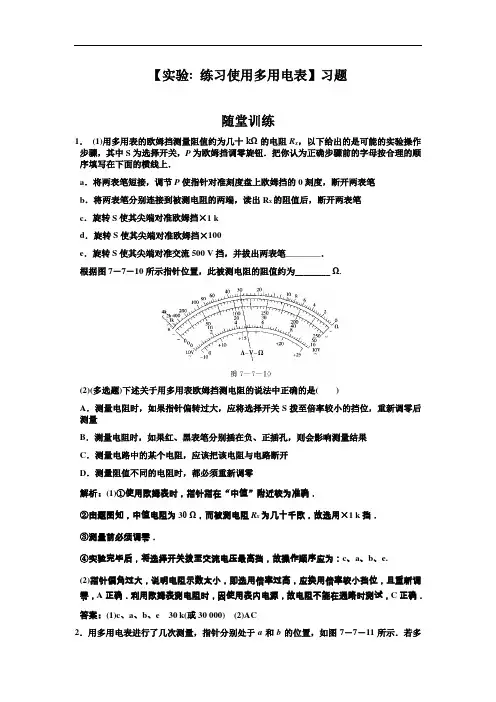 高二【实验： 练习使用多用电表】习题带解析
