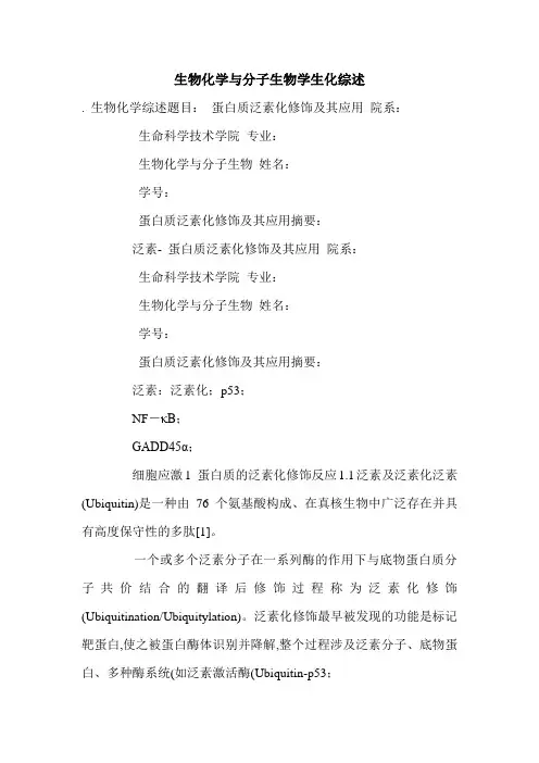 生物化学与分子生物学生化综述.doc