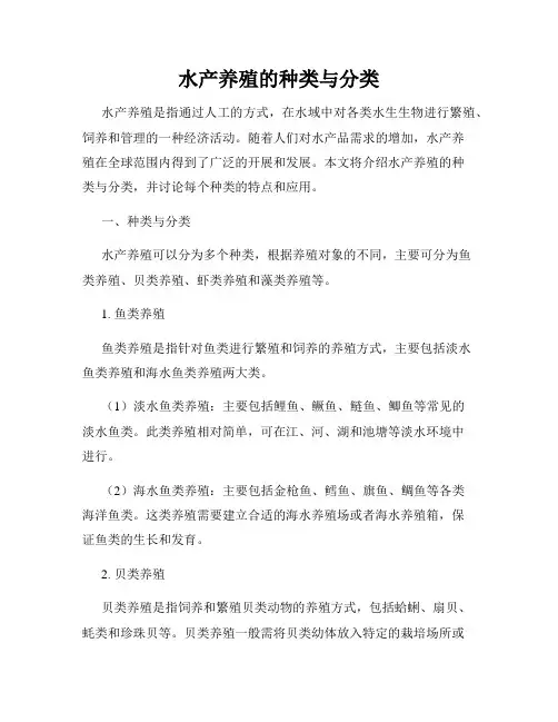 水产养殖的种类与分类