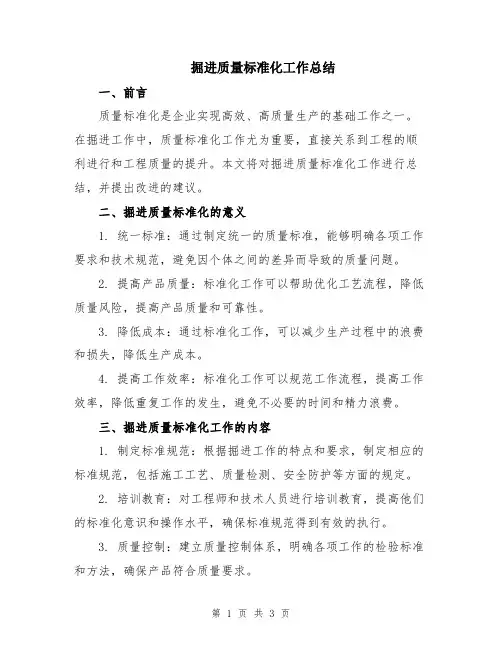 掘进质量标准化工作总结
