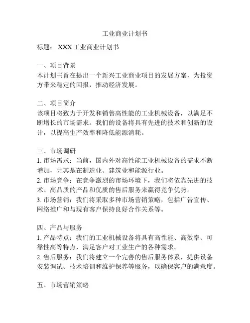 工业商业计划书