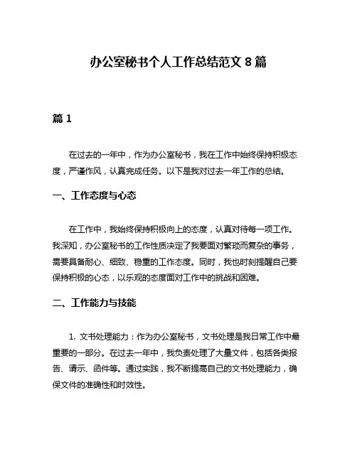 办公室秘书个人工作总结范文8篇