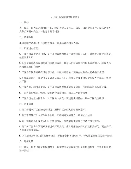 厂区进出规章制度模板范文