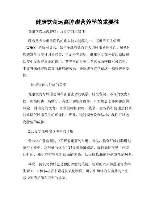 健康饮食远离肿瘤营养学的重要性