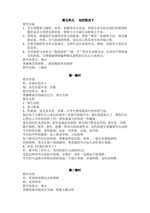 苏教小学音乐六下《5在灿烂阳光下》word教案 (2)