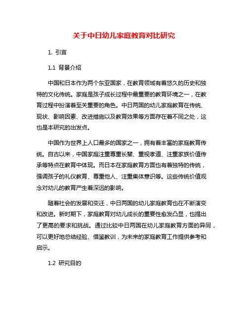 关于中日幼儿家庭教育对比研究