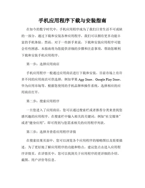 手机应用程序下载与安装指南