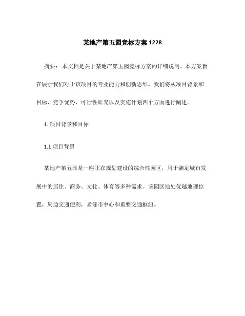 某地产第五园竞标方案1228
