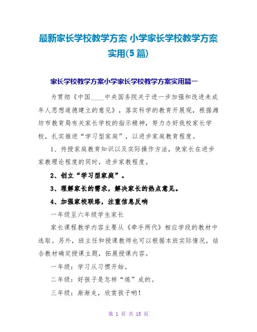 小学家长学校教学计划实用(5篇)