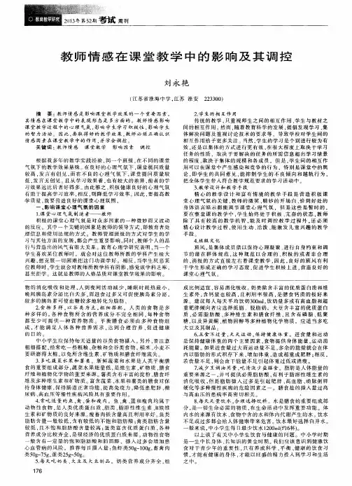 教师情感在课堂教学中的影响及其调控