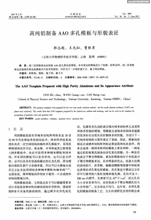高纯铝制备AAO多孔模板与形貌表征
