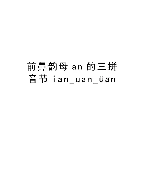 前鼻韵母an的三拼音节ian_uan_üan演示教学