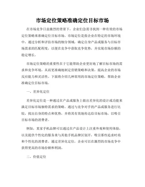 市场定位策略准确定位目标市场