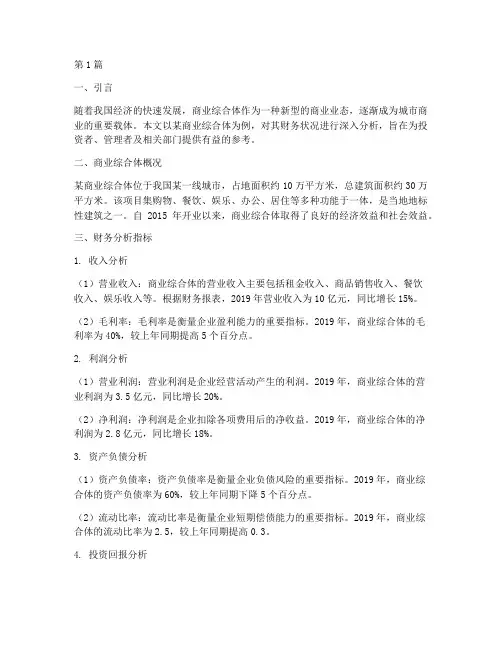 商业综合体财务分析报告(3篇)