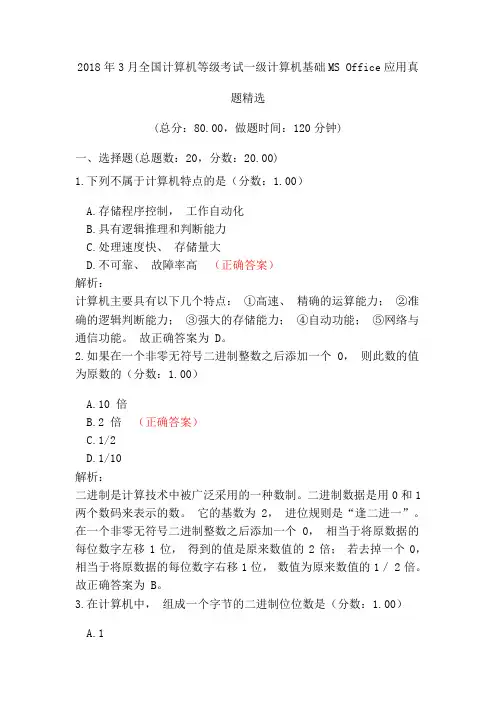 2018年3月全国计算机等级考试一级计算机基础MS+Office应用真题精选