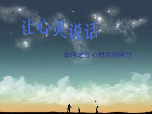 作文指导：让心灵说话——如何进行心理描写