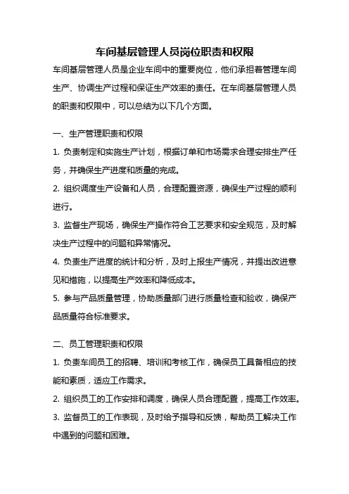 车间基层管理人员岗位职责和权限