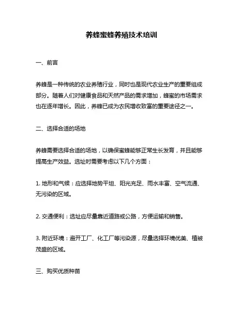 养蜂蜜蜂养殖技术培训