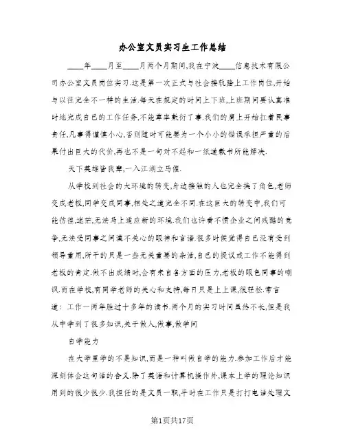 办公室文员实习生工作总结（5篇）