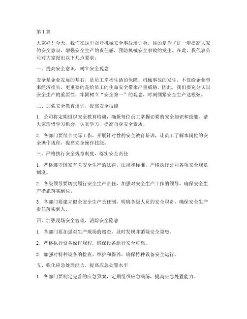 机械安全事故培训发言稿(3篇)
