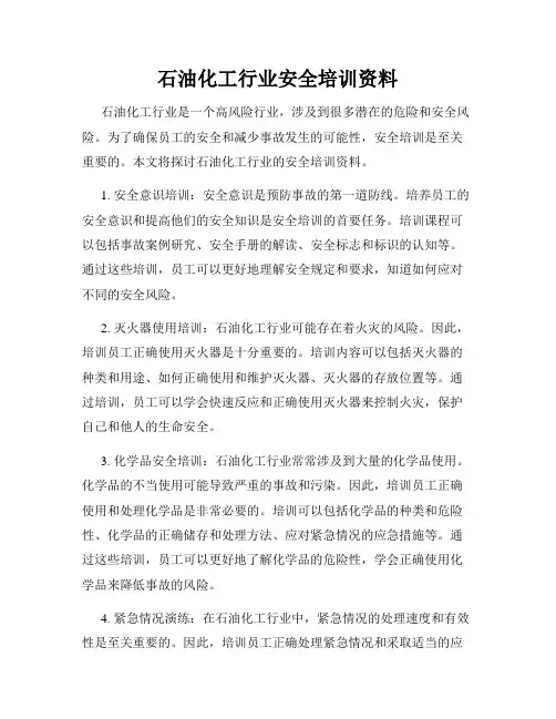 石油化工行业安全培训资料
