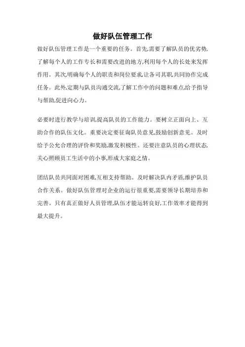 做好队伍管理工作