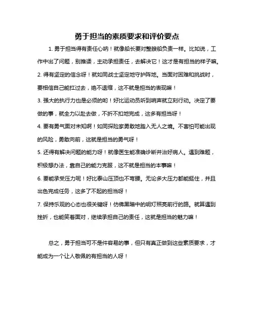 勇于担当的素质要求和评价要点