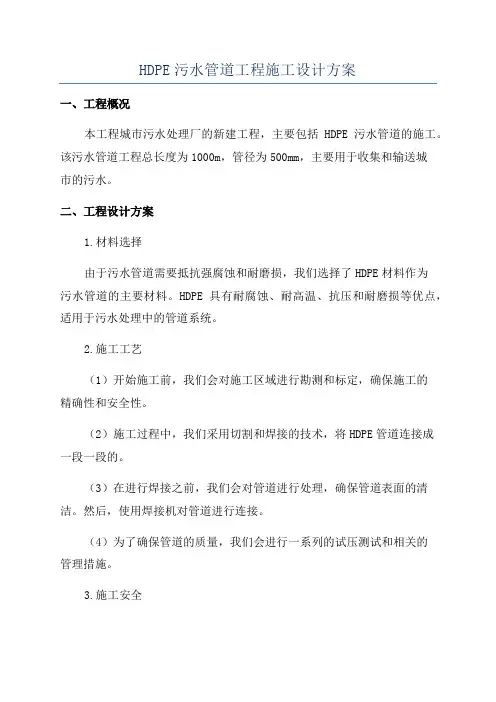 HDPE污水管道工程施工设计方案