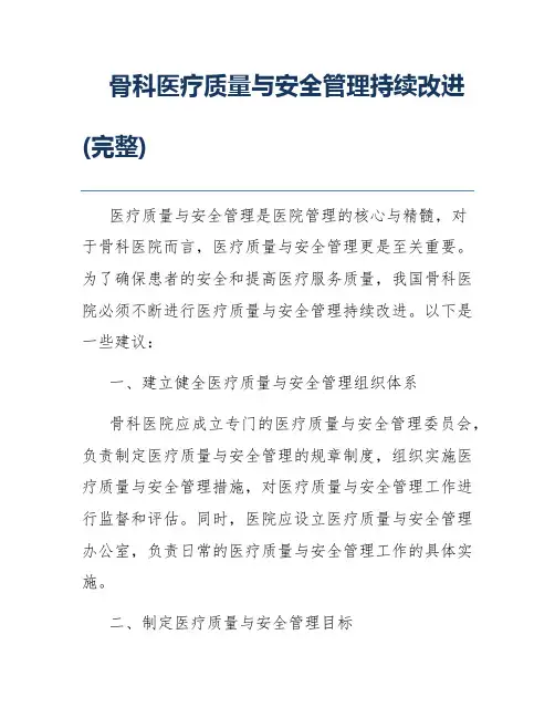 骨科医疗质量与安全管理持续改进(完整)