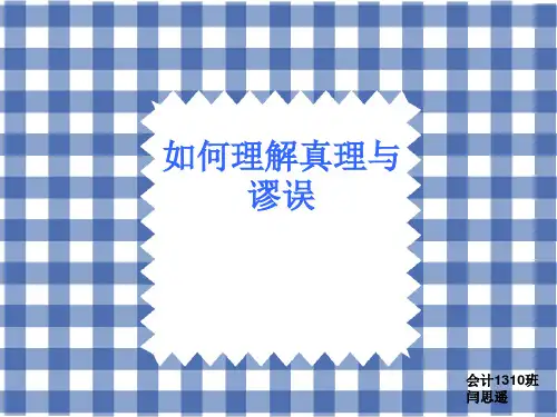 真理与谬误