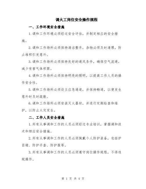 调火工岗位安全操作规程