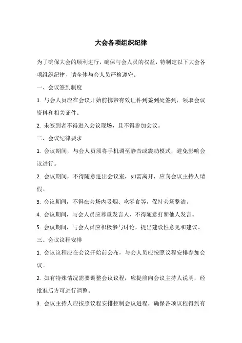 大会各项组织纪律